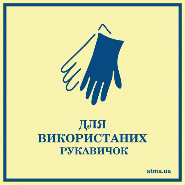 Наклейка 'Для використаних рукавичок'.  NF5040 - Фото №1